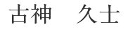 古神 久士