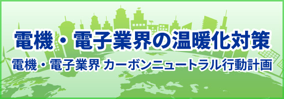 電機・電子業界の温暖化対策 カーボンニュートラル行動計画